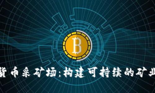 数字加密货币采矿场：构建可持续的矿业生态系统