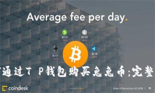 如何通过T P钱包购买兔兔币：完整指南