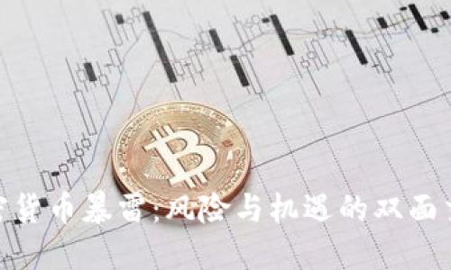 加密货币暴雷：风险与机遇的双面交锋