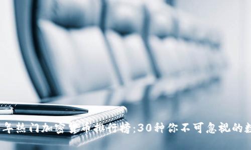 : 2023年热门加密货币排行榜：30种你不可忽视的数字资产