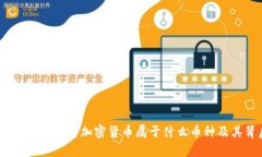 加密货币属于什么币加密