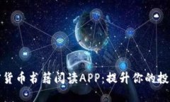 探索最佳加密货币书籍阅