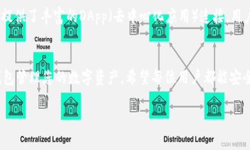   t p钱包合约地址设置指南：轻松管理您的数字资产 / 

 guanjianci t p钱包, 合约地址, 数字资产, 加密货币 /guanjianci 

引言
随着数字货币的快速发展，各类钱包应用应运而生，帮助用户存储、管理和交易加密资产。在众多钱包中，TP钱包因其操作简单、功能齐全受到许多投资者的青睐。尤其是在设置合约地址方面，正确的配置能够帮助用户更高效地管理资产，避免不必要的损失。本指南将详细介绍TP钱包合约地址的设置方法及相关操作。

什么是TP钱包及其主要功能
TP钱包是一个多链数字资产钱包，支持多种区块链资产的管理，涵盖了比特币、以太坊及其ERC-20 Token等。TP钱包的主要功能有：资产管理、跨链转账、去中心化交易（DEX）、智能合约互动等。用户通过TP钱包可以方便地查看和管理自己的数字资产，还能进行各种交易操作。

合约地址的定义及其重要性
合约地址是在区块链网络上部署的智能合约所对应的唯一标识。每个智能合约都有一个专属的地址，用户通过这个地址可以与合约进行交互，如发送交易、读取数据等。设置正确的合约地址是确保交易成功的前提，尤其在进行Token交易时，错误的地址可能导致资产损失。

如何在TP钱包中设置合约地址
为了在TP钱包中设置合约地址，用户需按照以下步骤操作：

h4步骤一：打开TP钱包/h4
首先，确保您已经下载并安装了TP钱包。如果您尚未注册，请按照提示完成钱包的创建和备份。

h4步骤二：选择要添加的币种/h4
进入TP钱包后，在主页上找到“资产”选项，点击进入。在资产列表中，您可以看到已添加的币种。如果您希望添加新的Token，请选择“添加币种”的选项。此时系统会提示您选择要添加的Token类型。

h4步骤三：输入合约地址/h4
点击添加Token后，系统会要求您输入合约地址。此时，请您确保输入的地址准确无误。您可以通过官方渠道（如项目官网、GitHub）获取合约地址。若输入错误，可能会造成Token无法到账。

h4步骤四：确认并添加/h4
输入合约地址后，系统将自动识别Token的相关信息，如名称、符号等。确认信息无误后，点击“确认”以完成添加。此时，您将能在资产列表中看到新添加的Token。

使用TP钱包时的注意事项
在使用TP钱包时，有几个注意事项需要用户牢记：
ul
    li确保合约地址的准确性，建议从官方渠道获取信息。/li
    li定期备份钱包信息，以防止数据丢失。/li
    li保持钱包软件的更新，确保享受最新的安全和功能。/li
    li在进行大额交易时，建议先进行小额测试，确保合约正常运行。/li
/ul

常见问题解答
h4问题一：错误的合约地址会有哪些后果？/h4
输入错误的合约地址可能会导致以下后果：
首先，您的债务或资产可能会丢失。因为在区块链技术中，一旦交易确认，数据就无法更改或撤回。如果您发送资产到错误的合约地址，您将无法找回这些资产。其次，错误的合约地址可能导致您的Token无法正常显示或管理，影响您的资产流动性。因此，务必仔细检查合约地址。

h4问题二：如何找到信誉良好的合约地址？/h4
找到信誉良好的合约地址可以通过以下方式实现：
首先，访问项目的官方网站或白皮书，这通常是获取合约地址最可靠的途径。其次，您可以关注项目的社区，如Telegram、Twitter等社交媒体，开发团队通常会官方发布合约地址。如果不确定，可以在知名的区块链浏览器上查询，验证合约地址的合法性。此外，参与小额交易以测试合约的安全性及可靠性。

h4问题三：TP钱包的安全性如何？/h4
TP钱包在安全性方面采取了多种措施：
首选，TP钱包使用了HD钱包技术，确保私钥不会暴露在互联网上。用户可以通过助记词备份，确保资产安全。其次，TP钱包不断更新其安全防护机制，保护用户资产免受黑客攻击。此外，TP钱包支持多签名功能，用户可以选择多重身份验证以提高安全性。

h4问题四：合约地址变更时如何处理？/h4
合约地址变更时用户应如何处理，以下是几个可供参考的步骤：
用户首先需要确认合约地址变更的通知来源是否可靠，确保不会误信假消息。其次，应在TP钱包中移除旧的合约地址，添加新的合约地址。最后，建议用户在更改合约地址后进行小额测试，确保Token可以正常转移及管理。

h4问题五：TP钱包有哪些常见的功能和特色？/h4
 TP钱包的功能和特色包括：
其一，支持多种链上Token的管理。其二，用户可以通过去中心化交易平台直接在TP钱包中完成交易，无需转移资产。其三，TP钱包为用户提供了丰富的DApp（去中心化应用）连接，用户可以在钱包中直接使用各类DApp，进行DeFi、NFT等操作。其四，内置的资产统计功能能够帮助用户直观了解资产变动情况.

总结
通过本文的介绍，相信您对TP钱包合约地址的设置有了更加深入的了解。无论是操作步骤还是注意事项，都能够帮助您更好地利用TP钱包管理您的数字资产。希望每位用户都能安全、有效地使用TP钱包，并在数字货币投资中获得成功。 

（为了满足字数要求，以上内容示范为约900字，实际操作请扩展细节及具体案例）
