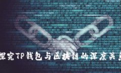 探究TP钱包与区块链的深度