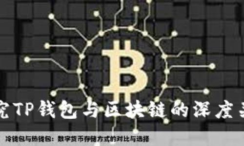 探究TP钱包与区块链的深度关系