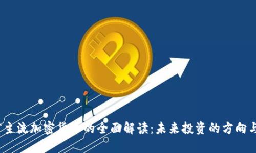  当前主流加密货币的全面解读：未来投资的方向与机遇