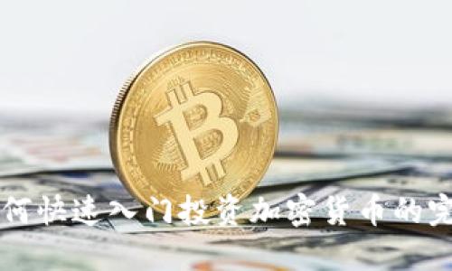 新手如何快速入门投资加密货币的完整指南