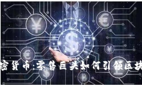 沃尔玛数字加密货币：零售巨头如何引领区块链技术的未来