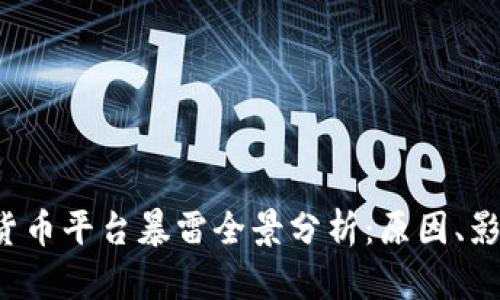 2023年加密货币平台暴雷全景分析：原因、影响与未来展望