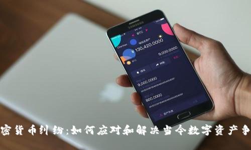 加密货币纠纷：如何应对和解决当今数字资产争议