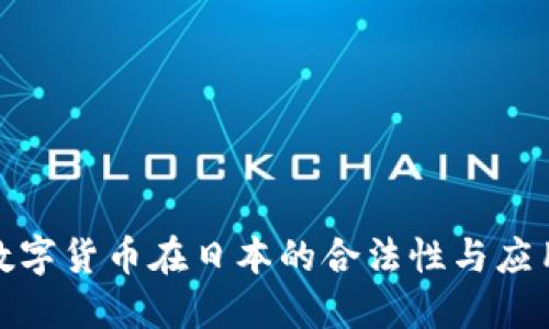加密数字货币在日本的合法性与应用现状