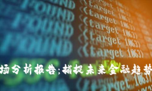 加密货币市场分析报告：捕捉未来金融趋势的关键洞察