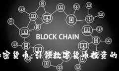 火币加密货币：引领数字