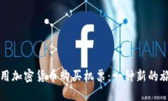 如何使用加密货币购买机