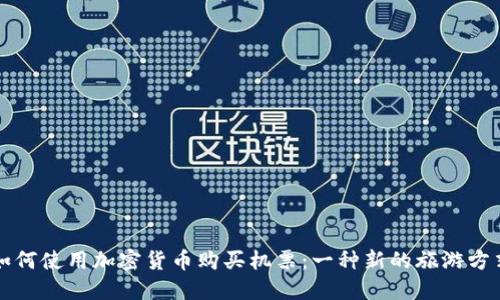 如何使用加密货币购买机票：一种新的旅游方式