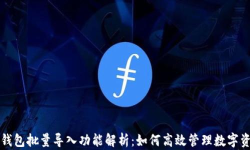 
TP钱包批量导入功能解析：如何高效管理数字资产