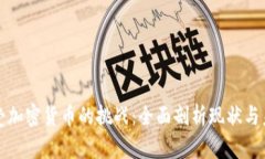 接受加密货币的挑战：全