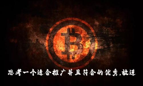 思考一个适合推广并且符合的优秀，放进