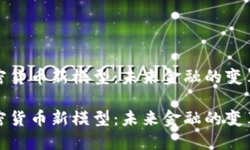 探索加密货币新模型：未来金融的变革与挑战

探索加密货币新模型：未来金融的变革与挑战