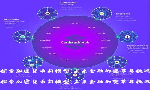 探索加密货币新模型：未来金融的变革与挑战

探索加密货币新模型：未来金融的变革与挑战