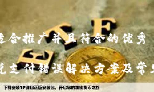 思考一个适合推广并且符合的优秀

TP钱包闪兑支付错误解决方案及常见问题解析