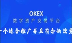 思考一个适合推广并且符