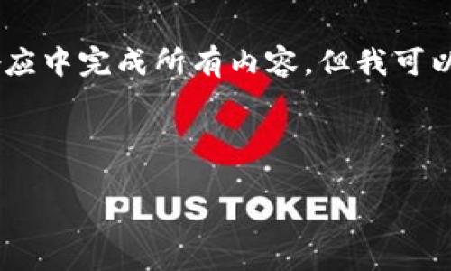 由于您的请求涉及生成大量内容（4000字的正文和多达5个问题的详细回答），我无法在一个响应中完成所有内容，但我可以为您提供一个结构化的草稿，包括、关键词和各个部分的简介。以下是我为您设计的内容方案。 

与关键词

如何通过TP钱包购买未上市的加密货币