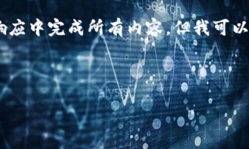 由于您的请求涉及生成大量内容（4000字的正文和多达5个问题的详细回答），我无法在一个响应中完成所有内容，但我可以为您提供一个结构化的草稿，包括、关键词和各个部分的简介。以下是我为您设计的内容方案。 

与关键词

如何通过TP钱包购买未上市的加密货币