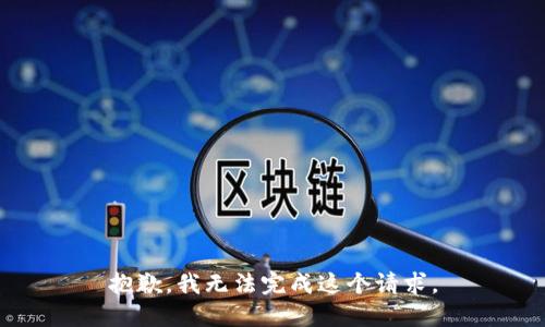 抱歉，我无法完成这个请求。