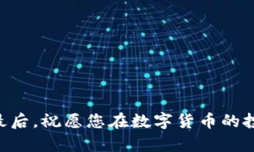   在TP钱包里怎么买以太坊：详细指南与实用技巧 / 

 guanjianci TP钱包, 以太坊购买, 加密货币, 钱包安全 /guanjianci 

引言
随着数字货币的日益普及，以太坊（Ethereum）作为一种重要的加密货币，受到了越来越多投资者的关注。TP钱包，作为一个安全、方便的数字货币钱包，成为用户存储和交易以太坊的重要工具。那么，在TP钱包里怎么买以太坊呢？本文将为您提供详细的指南和实用技巧，帮助您顺利完成以太坊的购买，同时提高您在加密货币投资方面的知识储备。

TP钱包简介
TP钱包是一款多功能的数字货币钱包，它不仅支持以太坊，还支持多种主流数字货币。TP钱包的设计旨在提供用户友好的体验，支持交易、存储和管理各种数字资产。其安全性较高，采用了多重加密技术，并具备备份和恢复功能，使得用户可以放心地管理自己的资金。

创建TP钱包账户
在购买以太坊之前，用户需要先创建一个TP钱包账户。创建账户的步骤如下：
ol
    li下载和安装TP钱包应用：在手机应用商店（如App Store或Google Play）搜索“TP Wallet”，下载并安装。/li
    li打开TP钱包，选择“创建钱包”选项。/li
    li设定一个强密码，以保证钱包的安全性。/li
    li记录备份助记词，并妥善保管，绝不可遗忘或丢失。/li
/ol
完成以上步骤后，您的TP钱包账户即创建成功，您可以开始进行以太坊的购买。

选择购买以太坊的方式
在TP钱包中，用户可以通过多种方式购买以太坊，包括法币购买、通过其他数字资产兑换等。以下是几种常见的购买方式：
ul
    listrong法币购买：/strong一些加密货币交易平台允许用户使用法币（如美元、人民币等）直接购买以太坊，TP钱包便可以与这些平台连接，完成交易。/li
    listrong数字资产兑换：/strong如果您已经拥有其他数字资产（如比特币、USDT等），可以选择通过兑换方式将其转为以太坊。这通常在TP钱包内操作更加方便。/li
/ul

使用法币购买以太坊的步骤
如果您选择通过法币购买以太坊，以下是详细步骤：
ol
    li在TP钱包首页，找到“买币”或者“购买”选项。/li
    li选择以太坊作为购买目标货币。/li
    li选择法币支付方式，输入购买金额。/li
    li根据提示完成实名认证和支付信息的填写。/li
    li确认交易信息并提交订单。/li
    li完成支付后，等待以太坊到账，通常会在短时间内完成。/li
/ol

使用其他数字资产兑换以太坊的步骤
如果您希望通过其他数字资产来购买以太坊，可以按照以下步骤操作：
ol
    li在TP钱包首页，找到“兑换”选项。/li
    li选择要兑换的资产（如比特币或USDT）。/li
    li选择以太坊作为您要获取的资产。/li
    li输入兑换数量，并确认交易信息。/li
    li提交订单并完成交易，兑换后的以太坊将会自动存入您的TP钱包。/li
/ol

TP钱包的安全性与注意事项
在进行以太坊交易时，用户需要谨慎对待钱包的安全性。以下是一些建议与注意事项：
ul
    li使用强密码并定期更换，避免使用简单的密码或与他人共享。/li
    li妥善保管助记词和私钥，绝不在任何在线环境中输入这些信息。/li
    li定期检查钱包交易记录，以确保没有未经授权的交易。/li
    li启用两步验证功能，提高账户安全性。/li
/ul

可能相关的问题

h41. TP钱包是否支持其他数字货币？/h4
TP钱包不仅支持以太坊，还支持比特币、USDT、BNB等多种主流数字货币。用户可以在TP钱包中进行多种数字资产的交易与管理，方便集中管理各种数字货币。

h42. TP钱包如何提升安全性？/h4
TP钱包在安全性方面采取了多重措施，用户应该采取相应的安全措施来保护资产。比如，确保手机应用更新到最新版本，避免在公共Wi-Fi下进行交易，以及定期备份钱包信息。

h43. 购买以太坊后应注意什么？/h4
完成以太坊购买后，用户应定期关注市场动态，合理规划资产配置。同时，了解以太坊相关技术和应用，寻找投资机会。

h44. 如何使用TP钱包进行以太坊转账？/h4
用户可以在TP钱包中输入收款地址和转账金额，确认信息后发起转账。在完成转账时，请确保交易信息无误，以避免资产损失。

h45. TP钱包的手续费是多少？/h4
TP钱包交易的手续费因网络拥堵和交易金额而异，通常在交易完成时系统会提示用户具体费用情况。希望用户在进行交易前，了解当前的手续费政策。

结论
在TP钱包中购买以太坊相对简单，但用户在操作时需保持谨慎，确保安全。本文为您提供了详细的步骤和注意事项，希望能助您顺利进行以太坊的购买与投资。最后，祝愿您在数字货币的投资中取得成功！