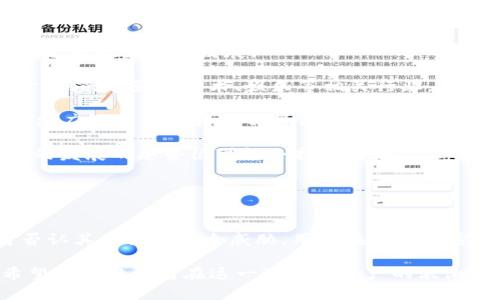 : 加密货币能被盗吗？探讨其安全性与防范措施

关键词: 加密货币, 安全性, 被盗防范, 钱包类型/guanjianci

引言

近年来，加密货币的迅猛发展吸引了越来越多的投资者和用户的关注。许多人认为，区块链技术和加密货币的独特属性使其具有很高的安全性。然而，随着这一领域的不断成熟和扩大，关于加密货币安全性的问题也日益增多。那么，加密货币真的能被盗吗？这一问题的答案可能比我们想象的更复杂。


加密货币的基础知识

在深入探讨加密货币是否可以被盗之前，我们首先需要了解什么是加密货币以及其工作原理。加密货币是一种使用密码学原理来保证交易安全和控制新单位生成的数字货币。最著名的加密货币是比特币（Bitcoin），但目前市场上已有成千上万种不同的加密货币。

加密货币的交易通过去中心化的区块链网络进行，这意味着没有单一的实体控制整个系统。交易记录与用户钱包的地址都被公开存储在区块链上，确保透明性与不可篡改性。

但加密货币的安全性主要取决于如何安全地存储和管理这些数字资产。用户常用的钱包分为以下几类：


1. strong热钱包/strong：连接互联网的数字钱包，方便用户随时交易，但安全性较低，易受到黑客攻击。

2. strong冷钱包/strong：不连接互联网的数字钱包，更安全，但使用不够便捷。

3. strong硬件钱包/strong：专用设备存储私钥，安全性高，适合长期保管。

4. strong纸质钱包/strong：将私钥和公钥打印在纸上，以避免在线攻击的风险。

了解这些基本知识后，我们可以更进一步探讨加密货币是如何被盗以及提防措施。


加密货币盗窃的常见方式

尽管区块链技术本身具备高安全性，但加密货币依然面临多种形式的盗窃风险。以下是几种常见的加密货币盗窃方式：

1. strong网络钓鱼/strong: 黑客利用虚假网站或邮件欺骗用户，诱使其输入个人的私钥或助记词。一旦黑客获得私钥，便可以轻易控制用户的加密货币。

2. strong恶意软件/strong: 黑客开发恶意软件，通过感染用户的设备获取其钱包中的私钥或其他敏感信息。

3. strong交易所被黑/strong: 虽然许多大型交易所具有良好的安全性，但仍有黑客能够在交易所层面进行攻击，盗取用户存放在交易所中的加密资产。

4. strong社交工程攻击/strong: 黑客通过社交网络接触用户，伪装成可信任的人士，从而获取用户的信任并窃取信息。

5. strong中间人攻击/strong: 黑客通过伪装成真正的网络服务，截获用户在交易过程中的信息。

这些盗窃手段大多会直接或间接地影响到用户的财产安全，因此用户在使用加密货币时务必要保持警惕。


如何防范加密货币被盗

为了防范加密货币的盗窃行为，用户可以采取以下措施来保护自己的投资安全：

1. strong启用双重身份验证（2FA）/strong: 许多交易平台和钱包都提供双重身份验证功能，确保在进行交易或账户登录时需要额外的验证步骤，大大提高安全性。

2. strong定期更新密码/strong: 使用强密码并定期更新，不要使用容易猜测的个人信息或常见词汇，以确保账户安全。

3. strong注意网络安全/strong: 避免使用公共Wi-Fi进行交易，确保设备上有最新的安全软件和防火墙。

4. strong使用硬件钱包/strong: 对于长期投资者而言，采用硬件钱包储存加密货币可以有效保护数字资产，降低被盗风险。

5. strong定期备份/strong: 及时备份钱包信息，确保在设备丢失或损坏的情况下仍能恢复资产。

6. strong保持警惕/strong: 在网上保持警惕，不轻信任何看似过于优厚的交易，以避免落入网络钓鱼的圈套。

上述措施可以显著提高用户的安全性，但并不能完全避免风险。因此，用户在参与加密货币交易时，务必谨慎行事。


常见问题解析

在讨论加密货币的安全性及其被盗风险时，用户常常会提出一些相关问题。下面我们将详细解答五个常见问题。


问题一：加密货币被盗后可以找回吗？

加密货币被盗后，追回的难度和可能性非常大，主要因为其去中心化的特性。所有交易一旦被记录在区块链上，就无法更改或撤回。由于没有第三方机构介入来执行或监督交易，因此一旦被盗，加密货币的恢复几乎是徒劳无功。

对于某些较小的交易所交易，用户可能通过提交支持票或与平台客服联系尝试找回部分资产。然而，这需要取决于交易所对转账的监控程度以及黑客是否留下了可追踪的痕迹。如果黑客将盗取的加密货币快速转移甚至洗钱，则几乎无法追踪到这些资金。

然而，一些大型交易所与执法机构建立了合作关系，能够在一定程度上追踪资金流向，但大多数情况下，加密货币的匿名性使得追踪和找回被盗资产是极具挑战性的。

因此，用户在进行加密货币投资时，最好实施有效的安全预防措施，以避免未来的投资损失。


问题二：如何选择安全的加密货币交易所？

选择一个安全的加密货币交易所对用户的资产安全至关重要。以下是选择交易所时需要考虑的一些因素：

1. strong安全性/strong: 评估交易所的安全性，包括是否使用SSL加密、账户保护措施（如双重身份验证）和历史上是否遭受过黑客攻击。例如，像Coinbase、Binance和Kraken等大型交易所在安全性上往往表现较为出色。

2. strong监管合规/strong: 选择符合当地法律法规的交易所，以确保其在操作过程中遵循明确的规则，增加用户的保障。

3. strong用户体验/strong: 交易所的界面易用性、客服支持和响应速度等都是影响用户体验的重要因素。提供优质服务的平台更容易赢得用户的信任。

4. strong流动性/strong: 流动性越高，用户在买卖过程中的价格波动和交易时间越少。可以参考各个交易所的交易量和市场深度。

5. strong充值和提现速度/strong: 一些交易所可能对用户的充值和提现设置限制，选择资金流动性好、提现便捷的平台能够避免不必要的麻烦。

在选择交易所前，用户应尽量通过多方面渠道了解更多信息，如查看用户评价以及相关的安全报告，以便做出更为明智的决策。


问题三：加密货币是否会因政策而受到影响？

加密货币市场的发展与全球的政策环境有着密切的关系，因此加密货币确实会因政策的改变受到影响。尤其是在监管政策尚未完全明确的情况下，不同国家和地区对加密货币的态度差异往往会波动市场情绪。例如：

1. strong合法化与监管政策/strong: 一些国家积极推动区块链技术与加密货币的合法化，成立相应的监管体系，以规范市场，增强安全性。如美国、瑞士等国相对宽松的政策吸引了大量投资者，而一些限制较多的国家则可能导致市场萎缩。

2. strong税收政策/strong: 各国对加密货币的税收政策存在差异。在一些国家，加密货币获得收益必须缴税，而其他国家则采取宽松态度。税务政策能直接影响个人和企业的投资策略和行为。

3. strong二级市场交易/strong: 大型政策变化可能影响市场情绪与投资者的决策。例如，在某国对加密货币发布禁令后，市场通常会在短期内经历较大幅度的波动。

4. strong技术标准和兼容性/strong: 政府与机构推动各国出台相应的技术标准和合规性要求，可能会影响市场的相互合作与发展，进一步影响加密货币的适用性。

因此，投资者需要密切关注全球政策变化，以便及时调整投资策略并规避潜在风险。


问题四：比特币是否会继续升值？

关于比特币的未来价值，许多分析师和投资者的意见不一。尽管过去几年比特币的价格经历了数次波动，但从长远来看，它的价值上涨仍然是一个相对乐观的预测。以下是影响比特币升值可能性的因素：

1. strong供需关系/strong: 比特币总量有限，最多可创造2100万枚，而随着“减半”事件的发生，未来流通中的比特币数量将逐渐减少。相对稳定的供给会增强价值。

2. strong应用场景的拓展/strong: 随着越来越多的商家和机构支持比特币作为支付方式，其使用场景将不断扩展，从而推动需求。

3. strong主流金融机构的接受度/strong: 近年来，越来越多的主流金融机构开设交易所或投资比特币，增加了市场的信用度。若这种趋势持续，比特币可能会获得更广泛的认可和支持。

4. strong政策环境的变化/strong: 例如，越来越多国家正在探索央行数字货币的潜力，如果比特币获得合法地位，将进一步推动其价值。

5. strong投资者信心/strong: 随着更多投资者的参与、投机氛围的形成，以及对比特币作为价值储存工具的认可，其价格可望得到支持。

然而，值得注意的是，虽然以上因素可能支持比特币升值，市场波动性依然较高。因此，建议投资者做好风险管理和资金控制，不应把所有资金投入单一资产。


问题五：未来的加密货币市场将如何发展？

虽然预测未来的市场走向存在挑战，但我们可以根据当前的趋势和创新探讨未来加密货币市场可能的发展方向：

1. strong去中心化金融（DeFi）/strong: DeFi正迅速崛起，允许用户在没有传统银行干预的情况下进行借贷、交易和获取利息。这一趋势将进一步推动用户对加密货币的采用。

2. strong更多国家的合规化/strong: 随着监管环境的明确与企业合规，越来越多的国家开始接受和推动加密货币的合法化，以应对传统金融系统面临的压力。

3. strong跨链技术的发展/strong: 不同区块链之间的互操作性将进一步促进加密资产的流通，提供更多的交易场景和应用，促进市场生态的发展。

4. strongNFT和智能合约的普及/strong: 随着非同质化代币（NFT）及智能合约的广泛采用，区块链技术的应用将进一步超出金融领域，影响艺术、娱乐等相关行业。

5. strong央行数字货币（CBDC）的出现/strong: 许多国家正在研究或试点央行数字货币。虽然CBDC与加密西货币形式不同，但更广泛的应用和了解将促使人们更容易接受和与数字货币互动。

总结，这些因素共同作用将可能推动加密货币市场的进一步发展。尽管其中有许多不确定的因素，但在接下来的几年中，加密货币的发展的态势很可能会持续向好。


结语

通过上述的探讨，我们对“加密货币能被盗吗”这一问务做了详细了解和探讨。加密货币具有去中心化和透明性的优势，但也不可否认其面临着安全威胁。用户在参与加密货币投资过程中，应始终保持警觉，采取必要的安全措施以保护自身的资产安全。

在未来，加密货币市场有望继续发展壮大，但同时也需要在安全性、合规性、透明度等方面进行不断，才能更好地服务于投资者。希望每位投资者在这一波数字资产的浪潮中都能做出明智的决策，获得成功。
