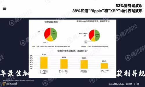  2023年最佳加密货币投资选择：如何安全获利并规避风险
