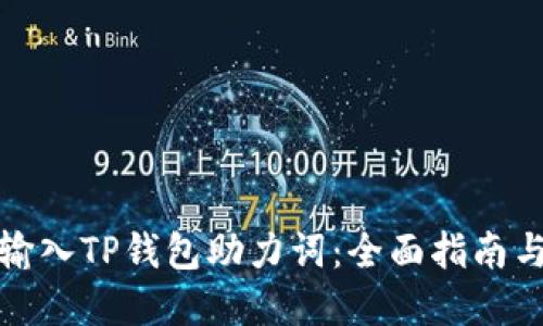 如何正确输入TP钱包助力词：全面指南与实用技巧