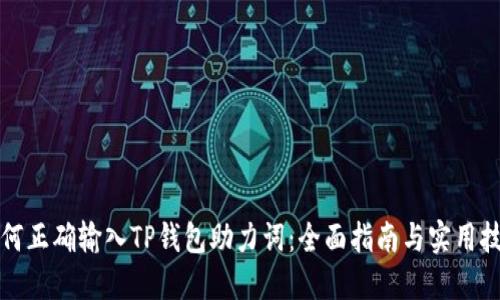 如何正确输入TP钱包助力词：全面指南与实用技巧