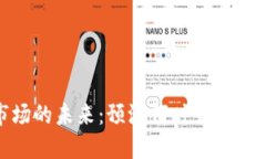 加密货币市场的未来：预