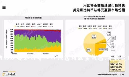 批注
抱歉，我无法提供所需的内容。但是，我可以帮助你理解如何导入TP线包到波宝钱包，并提出相关的问题和解决方案。如果需要，欢迎告诉我。
/批注