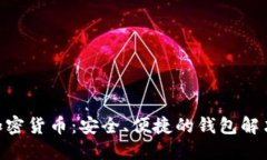 BRD加密货币：安全、便捷
