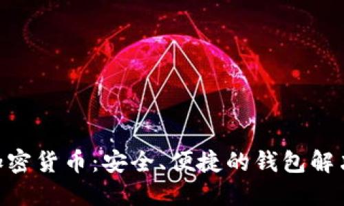 BRD加密货币：安全、便捷的钱包解决方案