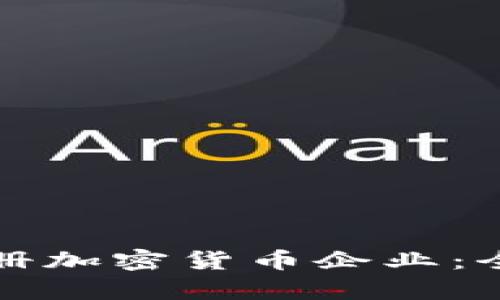 如何在英国成功注册加密货币企业：全面指南与市场分析