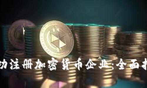 如何在英国成功注册加密货币企业：全面指南与市场分析
