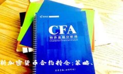 深度解析加密货币合约持仓：策略、风险与未来
