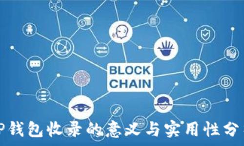   
tP钱包收录的意义与实用性分析