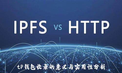   
tP钱包收录的意义与实用性分析