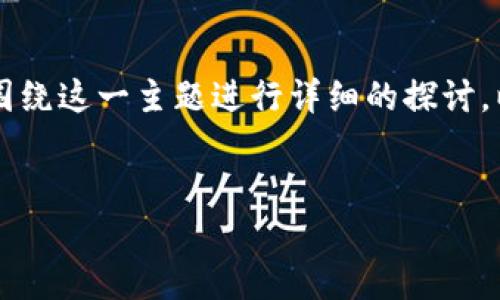 关于“ok链的币在TP钱包哪个应用”的问题，我们可以围绕这一主题进行详细的探讨。以下是、关键词、背景介绍以及相关问题的结构化内容。


探索OK链的币在TP钱包中的应用
