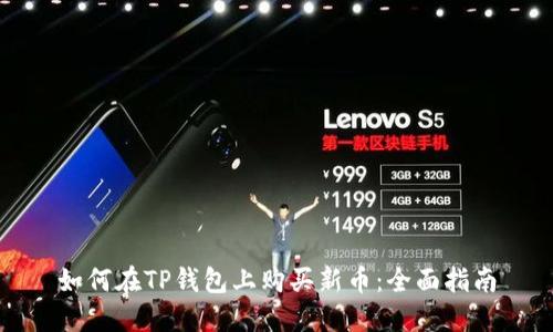 如何在TP钱包上购买新币：全面指南