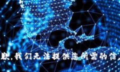 抱歉，我们无法提供您所
