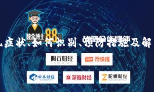 在这篇文章中，我们将讨论TP钱包（TokenPocket Wallet）中毒的相关信息，包括表现症状、如何识别、预防措施及解决办法等。文章内容旨在帮助用户了解TP钱包中的潜在风险，并提供有效的应对策略。

TP钱包中毒的表现及防治指南
