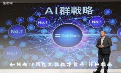 如何向TP钱包充值数字货币