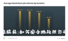 加密货币垃圾桶：如何安