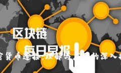 加密货币连接：理解与应